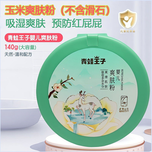 青蛙王子婴儿爽肤粉细腻柔滑吸湿干爽肌肤玉米爽身粉不含滑石粉
