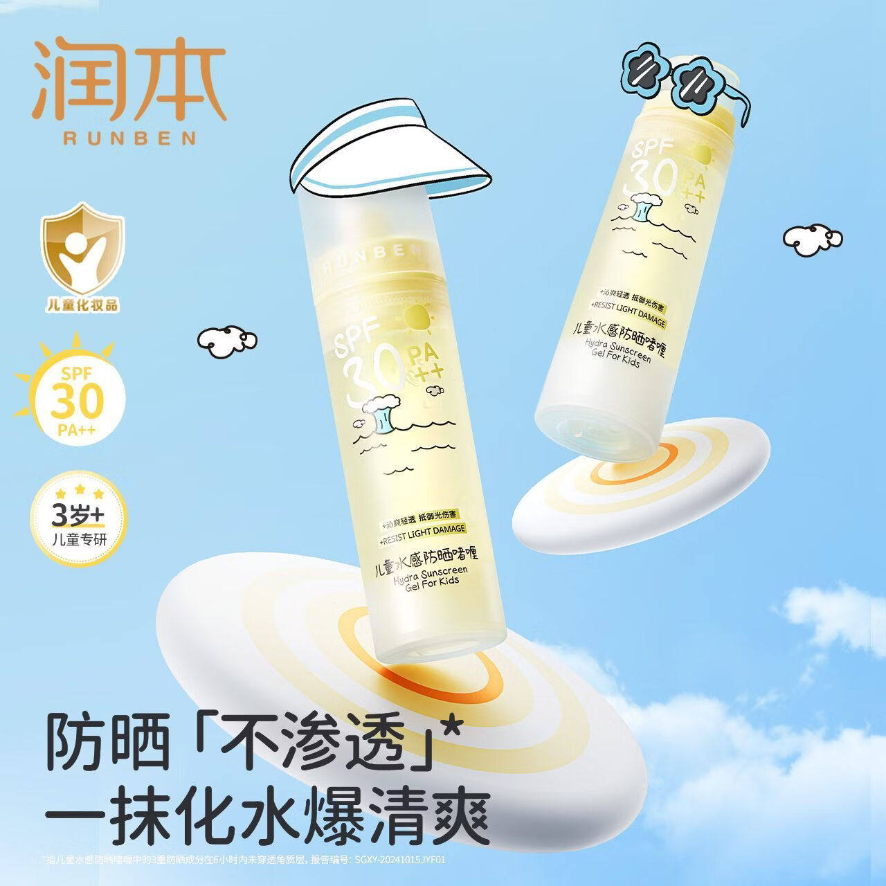 润本儿童水感防晒啫喱透明防御紫外线防晒霜（专为儿童肌肤研制）