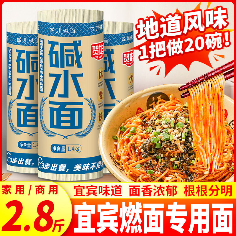 新货贺娃 宜宾燃面专用面 面条 商用 挂面 四川  正宗 碱面 拌 碱