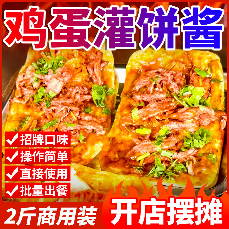 新货贺娃鸡蛋灌饼专用酱商用2斤 鸡蛋饼酱料夹馍酱烧饼夹里脊肉饼