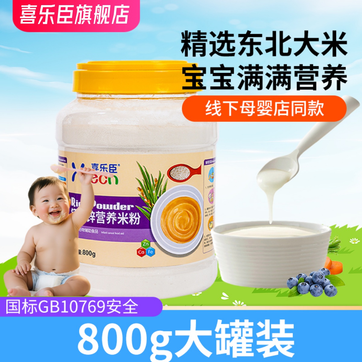 喜乐臣800克款大罐装婴儿营养辅食高铁锌钙米粉宝宝日常辅食优价