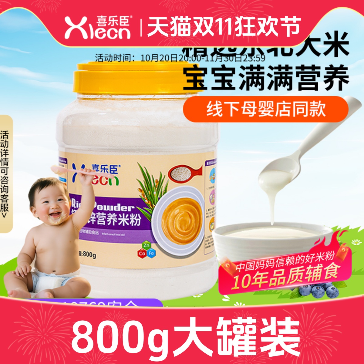 喜乐臣婴儿营养米糊1段宝宝辅食2段高铁锌钙3段营养米粉罐800g