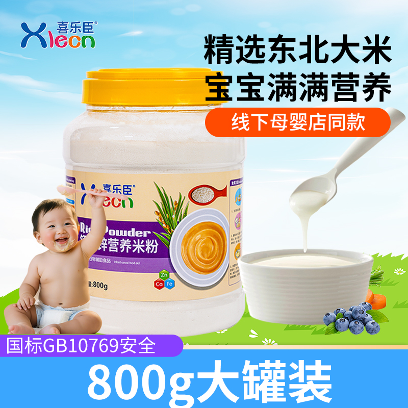 喜乐臣婴儿营养米糊1段宝宝辅食2段高铁锌钙3段营养米粉罐800g