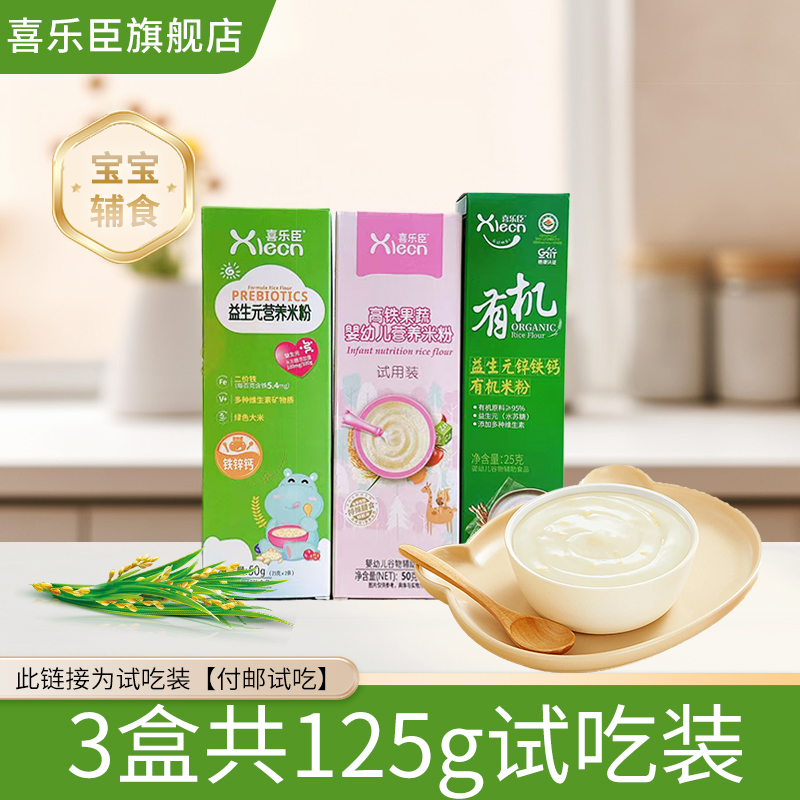 喜乐臣宝宝米粉125g试用装