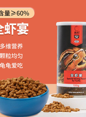 【新品】育归全虾宴龟粮150g