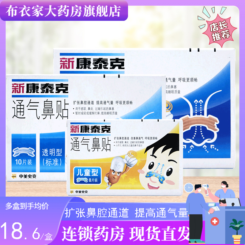 新康泰克通气鼻贴10贴装 成人肤色型透明型感冒鼻塞过敏性鼻炎