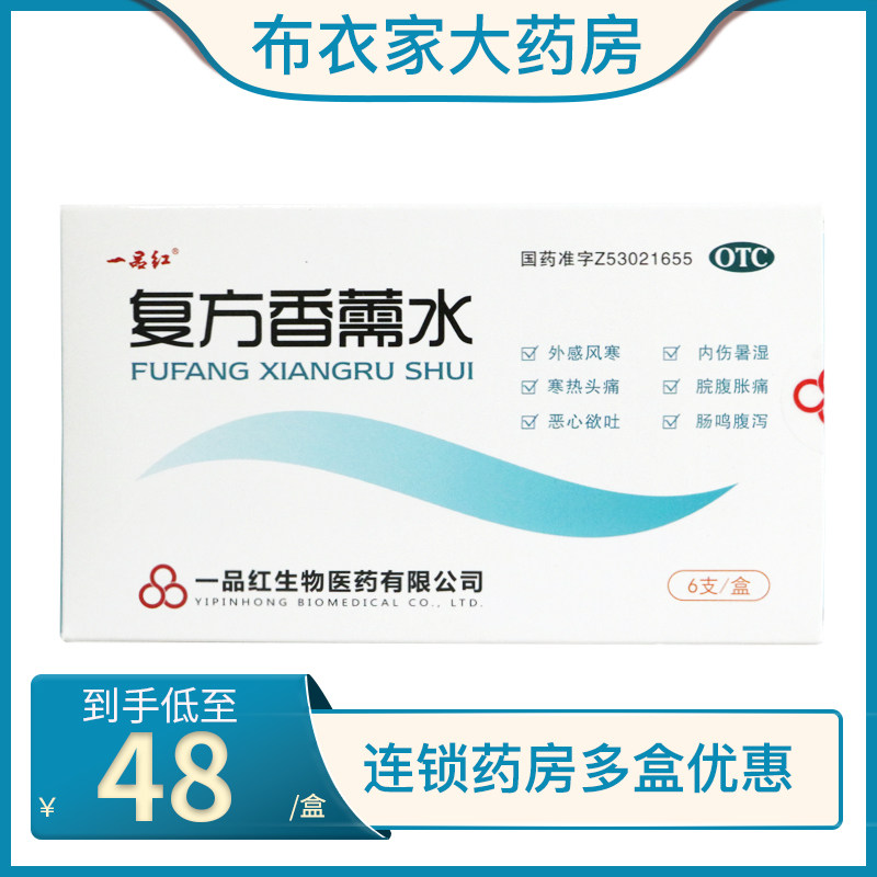 低至48包邮】一品红复方香薷水10ml*6支暑湿腹泻头痛恶心外感风寒