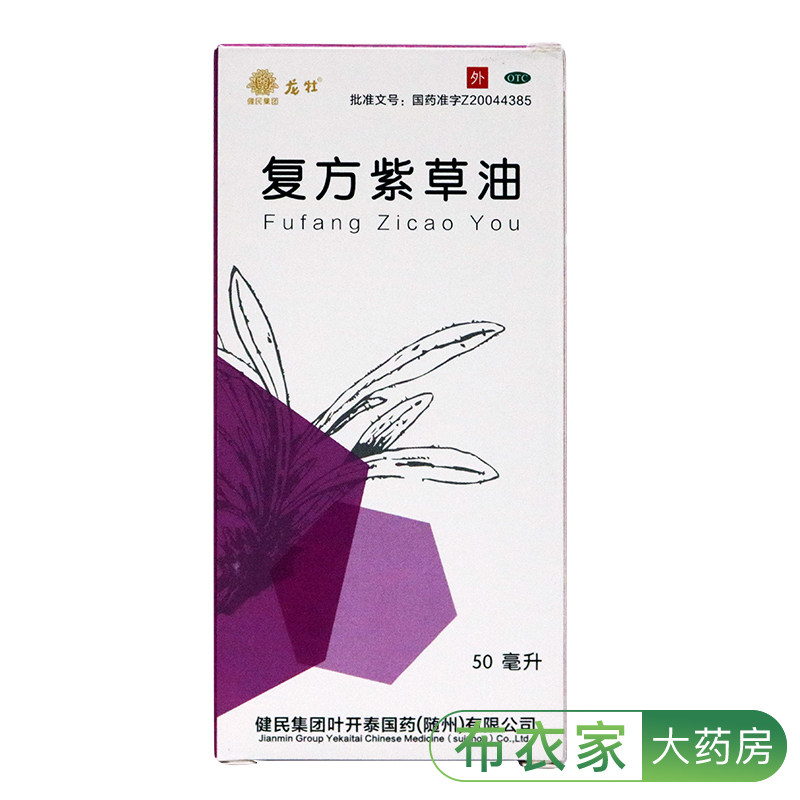 包邮】健民龙牡复方紫草油50ml龙杜清热凉血轻度水火烫伤解毒止痛