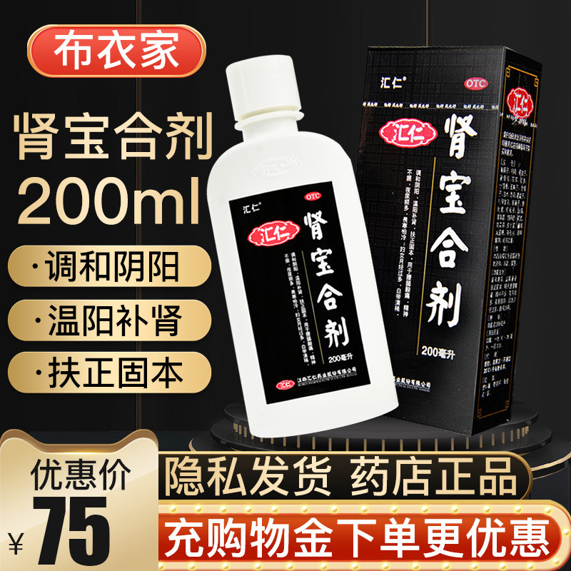 汇仁肾宝合剂200ml温阳补肾治男性肾亏虚调和阴阳