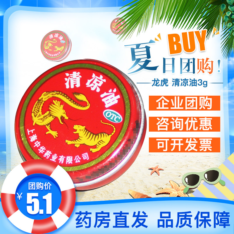 1元/盒】上海龙虎牌清凉油3g醒脑提神蚊虫叮咬止痒痛晕车船