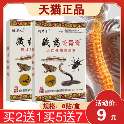 【买5送7】姚本仁藏药蛇骨膏远