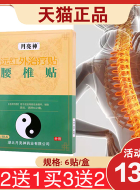 【26元发3盒】月亮神远红外治疗贴腰椎贴 6贴/盒