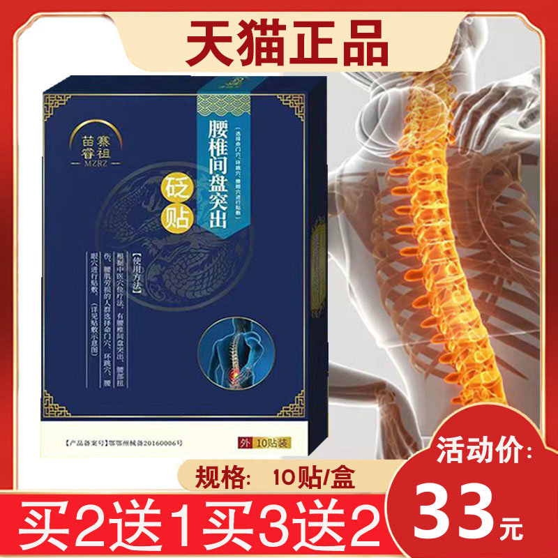 【买2送1】苗寨睿祖腰椎间盘突出砭贴 10贴