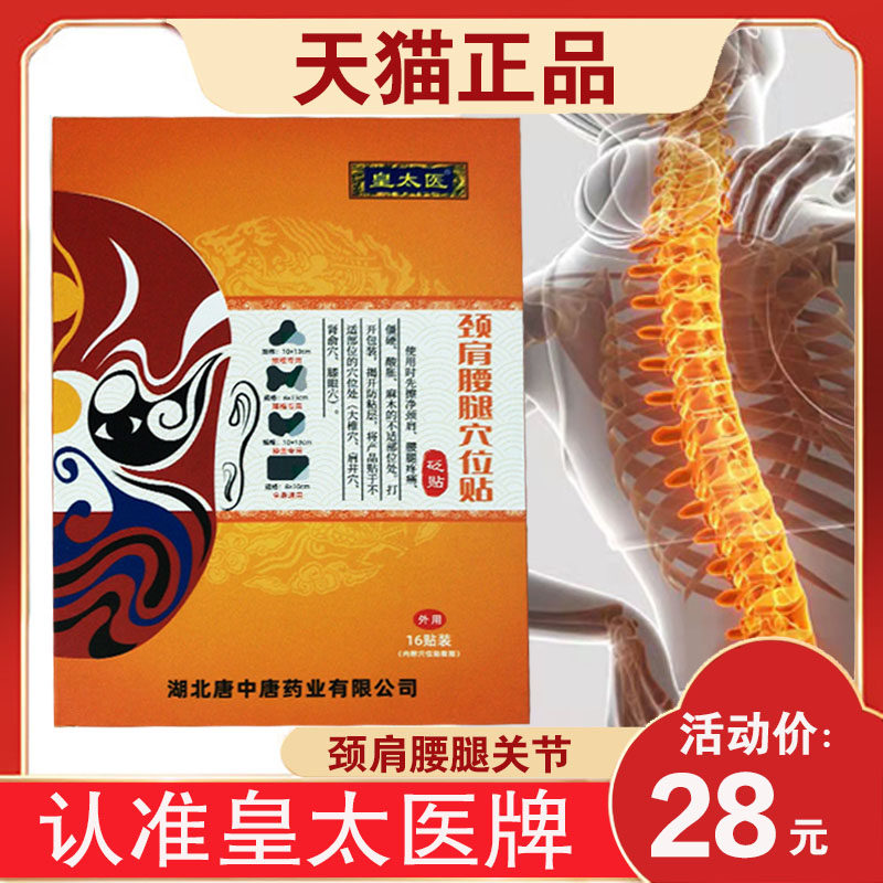 皇太医颈肩腰腿穴位贴砭贴