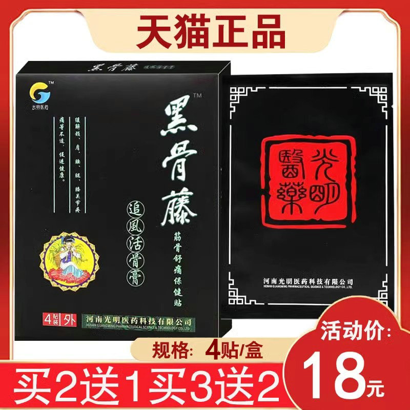 光明医药黑骨藤追风活骨膏膏药贴