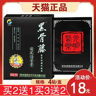 光明医药黑骨藤追风活骨膏膏药贴肩周颈椎腰椎筋骨舒痛保健贴