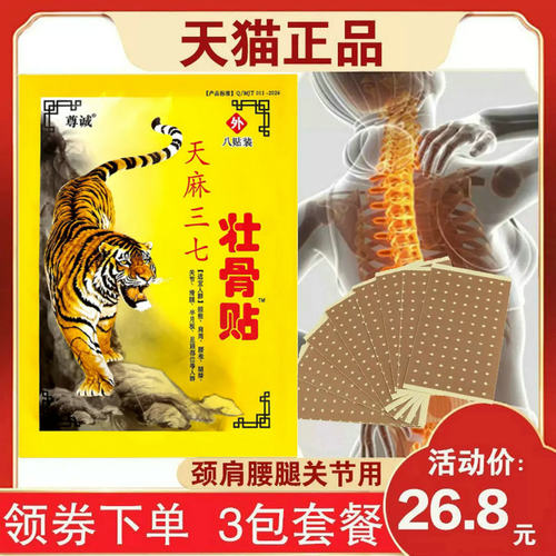 尊诚天麻三七壮骨贴颈肩腰膝关节