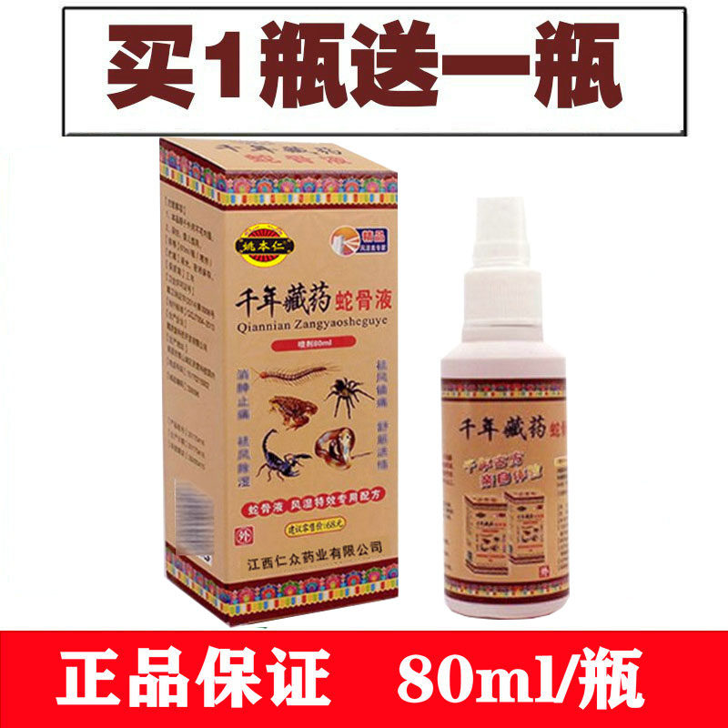正品姚本仁千年藏药蛇骨液喷剂颈椎膝盖肩周关节不适外用喷剂