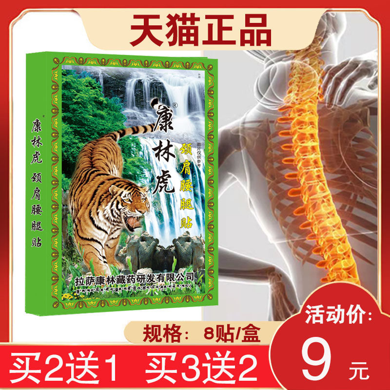 【18元发3盒】康林虎颈肩腰腿贴颈椎肩周膝盖关节 8贴,保健用品,耗材（非器械）,淘宝优惠券,粉丝福利购,淘宝优惠卷