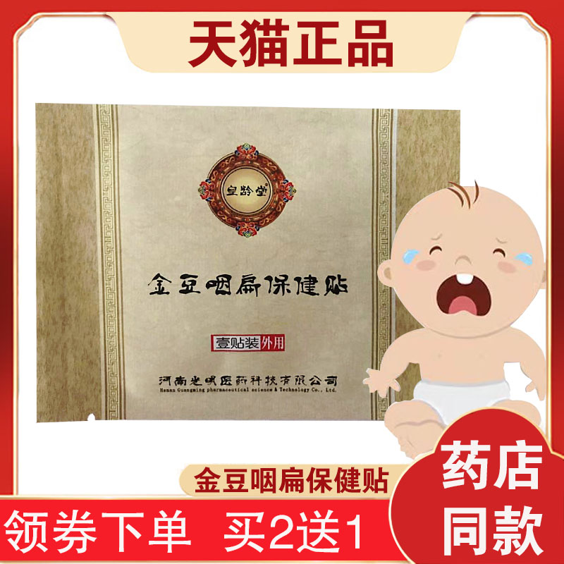 皇龄堂金豆咽扁保健贴咽喉红肿嗓子疼上火扁桃体肥大肿大贴咽扁贴