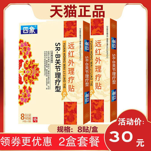 【2盒30元】四象SR-B关节理疗型远红外理疗肩周膝盖颈椎腰椎