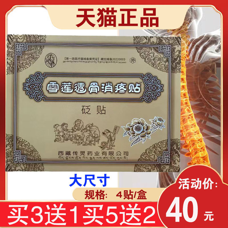 雪莲透骨消疼贴砭贴原医用冷敷贴膏贴颈腰椎关节肩周闭合型软组织