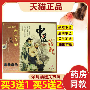 【买3送1】火龙金药综合砭贴中医药郎黑膏颈肩腰腿贴肩周颈腰椎