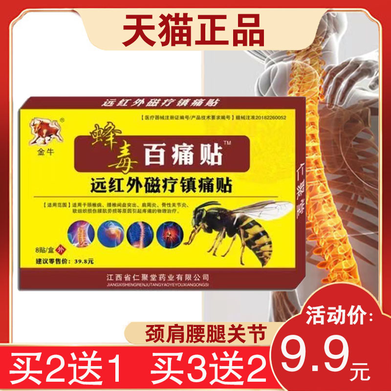 8元3盒金牛蜂毒百痛贴远红外磁疗镇痛贴腰骨关节闭合性软组织