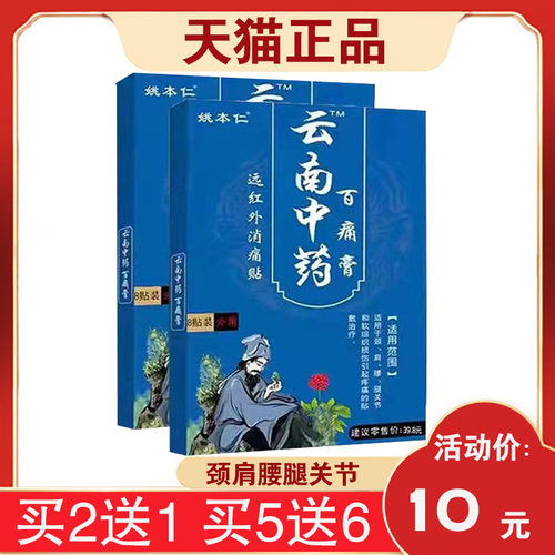 3盒20元】姚本仁云南中药百痛贴