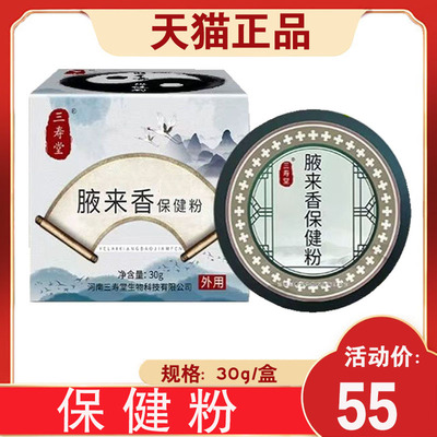 【正品】三寿堂腋来香保健粉 30g