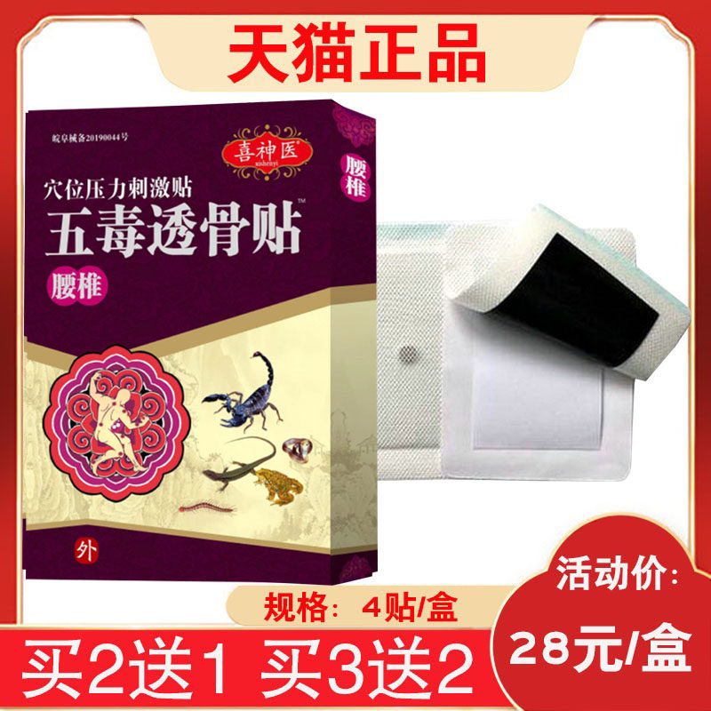 【买10送10】正品喜神医五毒透骨贴腰椎型穴位压力刺激贴4贴/盒