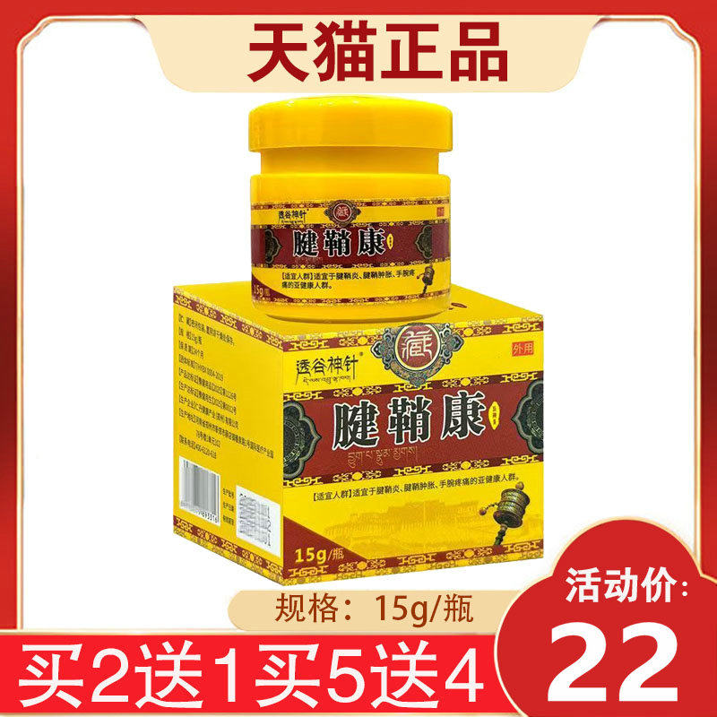 【买2送1】透谷神针腱鞘康保健膏