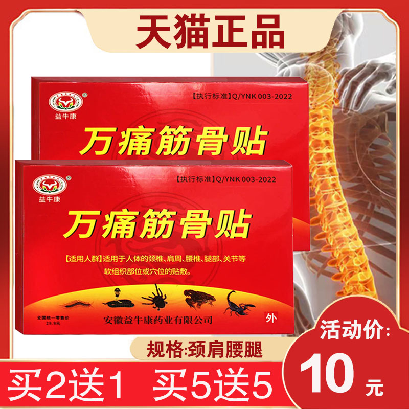 【买2送1】益牛康万痛筋骨贴 颈椎肩周腰椎腿部关节 软组织 8贴