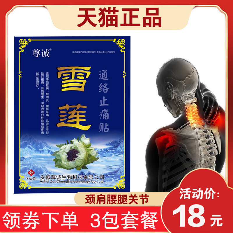 雪莲消痛贴雪莲通络止痛贴腿关节腰腿闭合软组织贴玉灵雪莲
