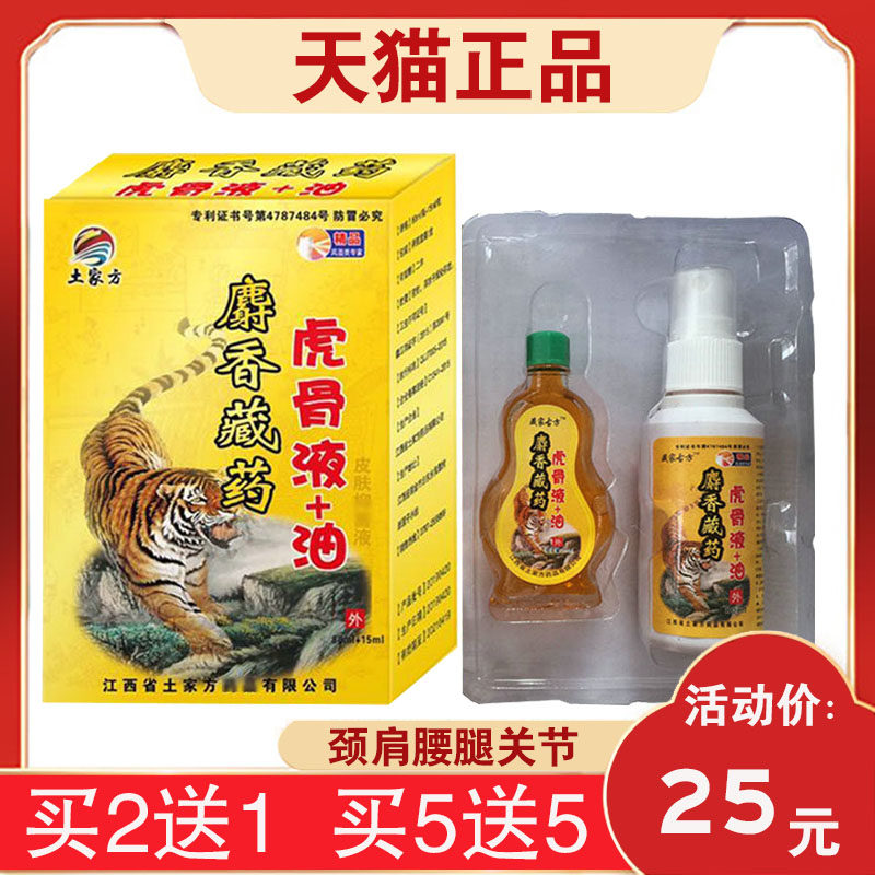 正品土家方麝香藏药虎骨液虎骨油颈肩腰腿关节外用组合套装