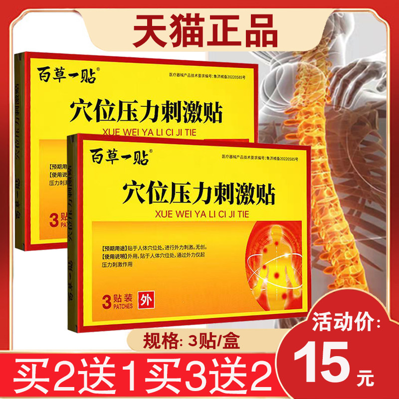 百草一贴穴位压力刺激贴膝盖贴颈椎贴颈椎肩