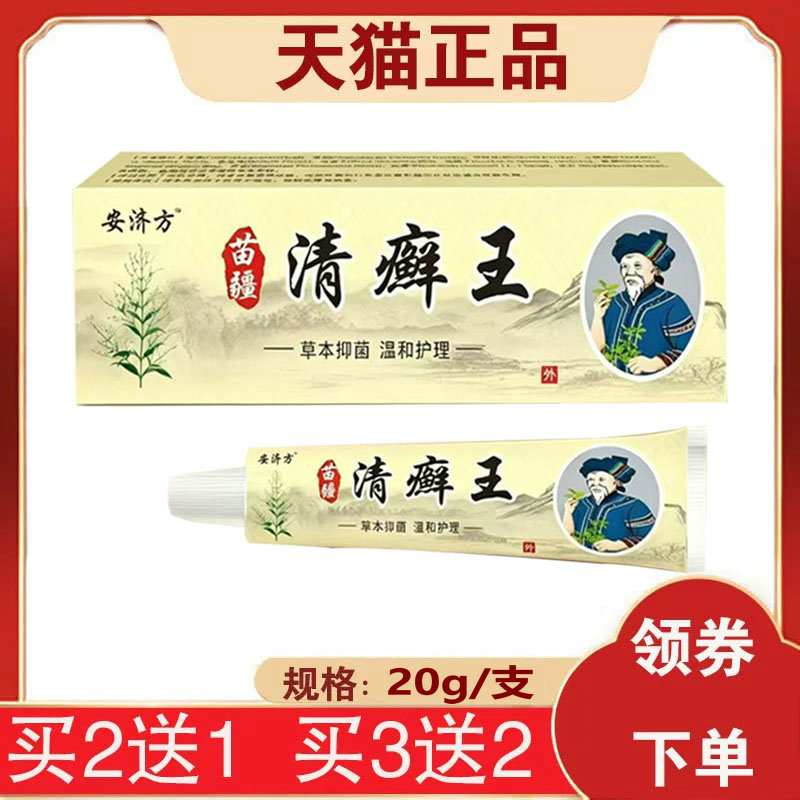 【买2送1】安济方苗疆清癣王 20g