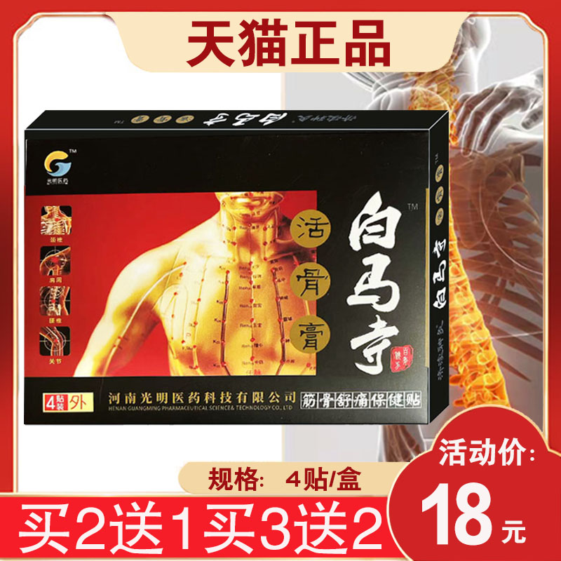 光明医药白马寺贴活骨膏膏腰椎颈椎膝关节肩周颈椎腰椎类关节贴图片