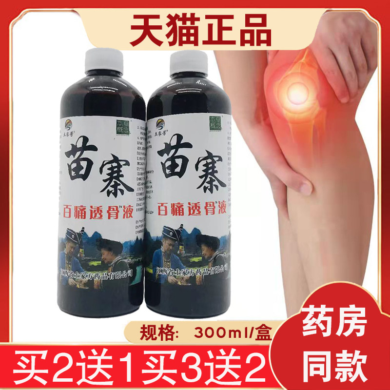 【正品】土家芳苗寨百痛透骨液