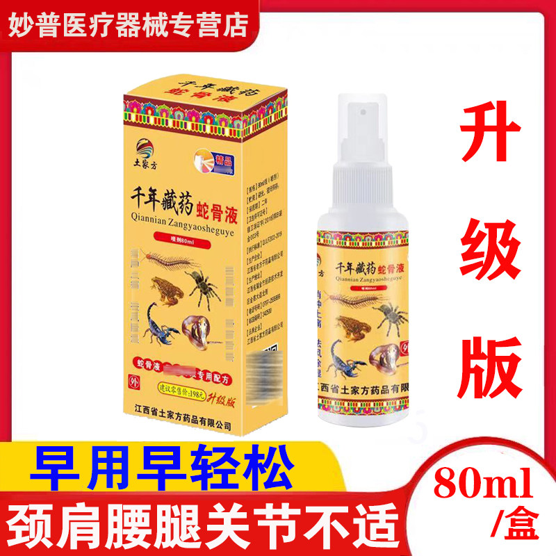 土家方千年藏药蛇骨液喷剂颈肩腰腿抑菌液喷剂关节外用