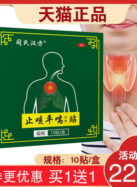 同氏汉方止咳平喘保健贴