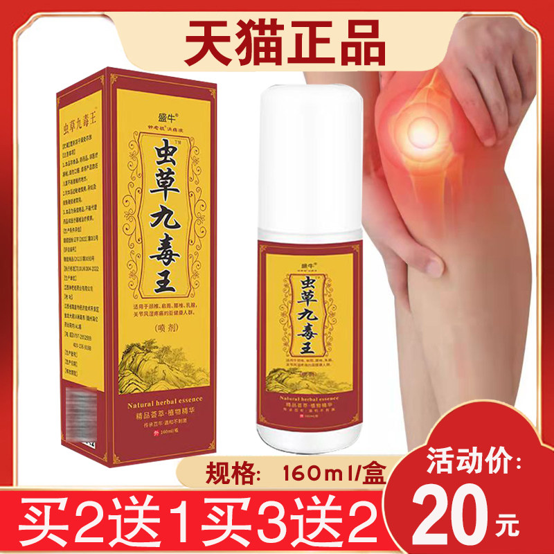 圣宫御坊 盛牛虫草九毒王喷剂 颈肩腰腿关节外用喷剂大瓶180ml