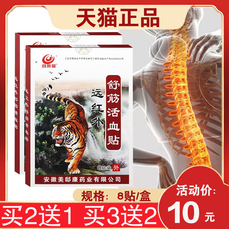 【20元发3盒合员堂舒筋活血贴