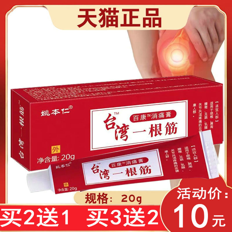 【买3送1】姚本仁台湾一根筋软膏