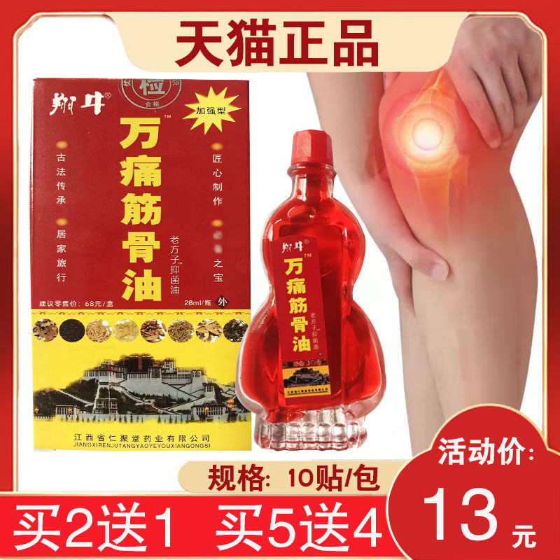 买2送1翔牛万痛筋骨油颈肩腰腿手足膝盖肩周关节外用闭合软组织
