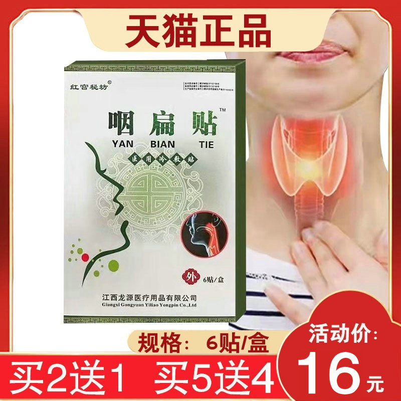 【32元发3盒】红宫秘坊咽扁贴医用冷敷贴6贴/盒喉咙干痒咳喘有异