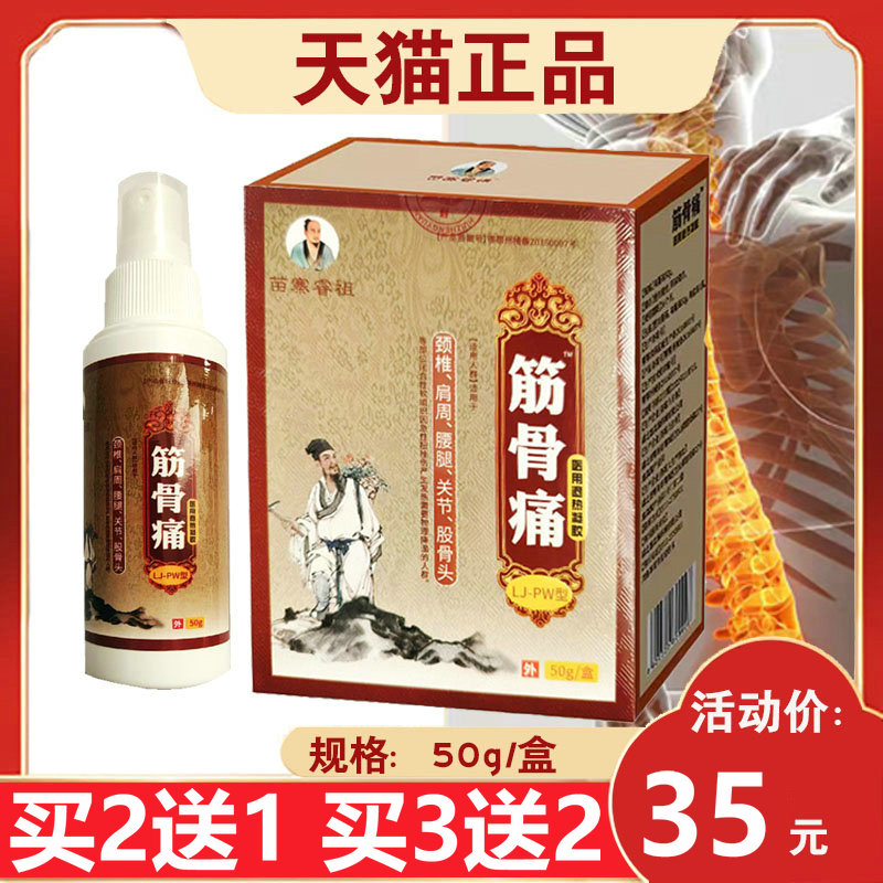 【买3送2】苗寨睿祖筋骨痛医用退热凝胶 颈椎肩周腰腿关节 50g