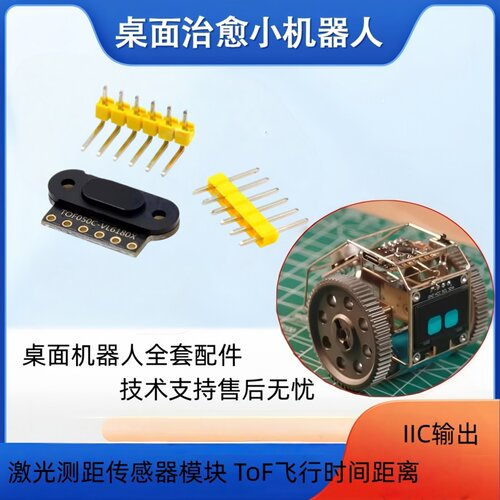 AI小智桌面机器人 TOF050C 激光测距传感器 飞行时间距离 IIC输出