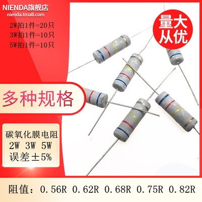 碳氧化膜四色环电阻 2 3 5W 5% 0.56R 0.62R 0.68 0.75 0.82R欧姆