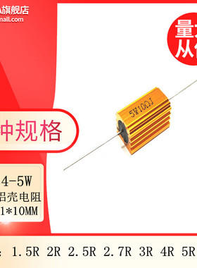 RX24-5W黄金铝壳大功率电阻 1.5R 2R 2.5R 2.7R 3R 4R 5R 5.6欧姆